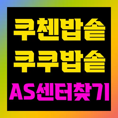 쿠첸밥솥 쿠쿠밥솥 서비스센터 찾기