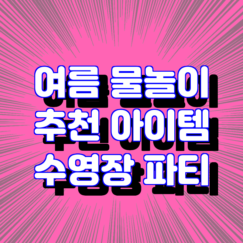여름 물놀이 필수 아이템! 추천 및 