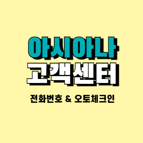 아시아나항공 고객센터