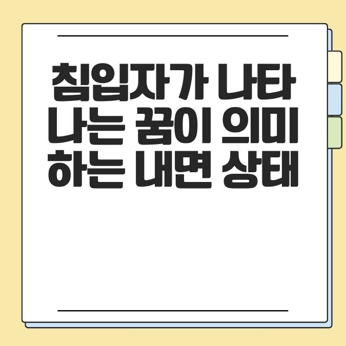 침입자가 나타나는 꿈이 의미하는 내면 상태