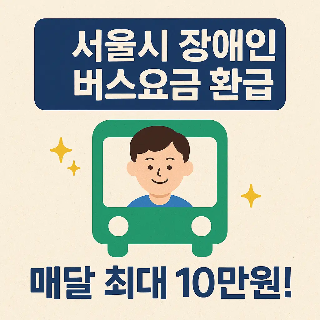 서울시 장애인 버스요금 환급제도 안내