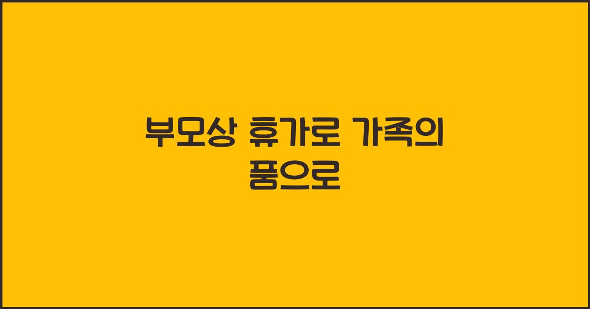 부모상 휴가