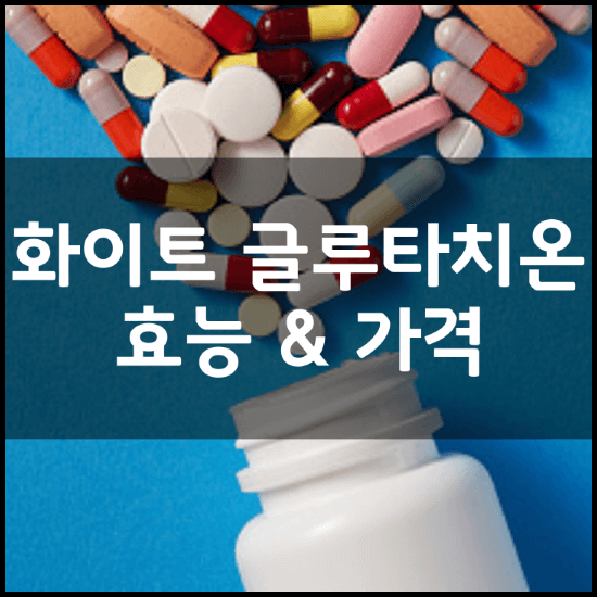 더블토닝-화이트-글루타치온-효능-성분-3가지-부작용-가격-후기-정리-썸네일