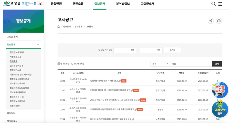 고성군청-홈페이지-고시공고-게시판에서-채용검색한-화면
