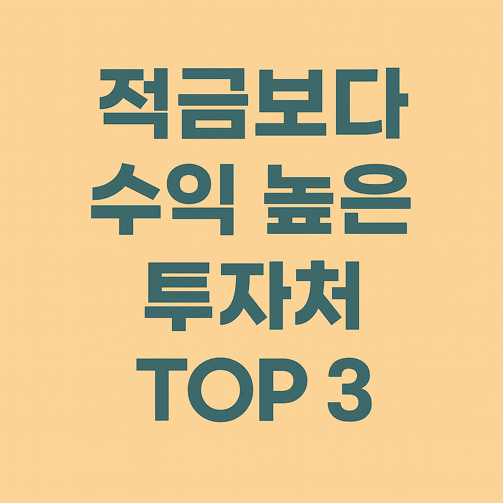 적금보다 수익 높은 투자처