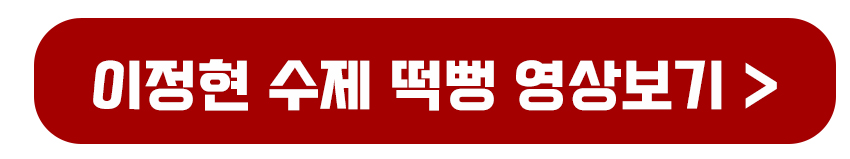 이정현 수제 떡뻥 영상보기