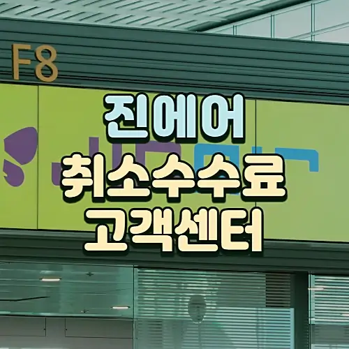 진에어-고객센터-예약변경-수수료-및-위약금-환불기간