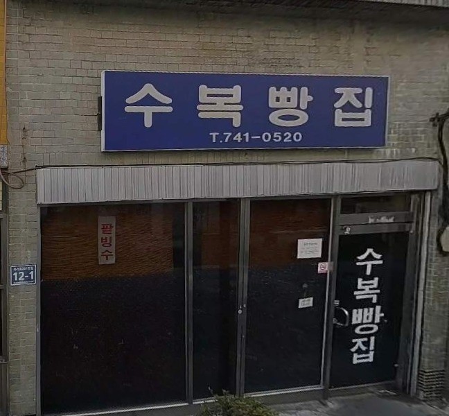 수복빵집