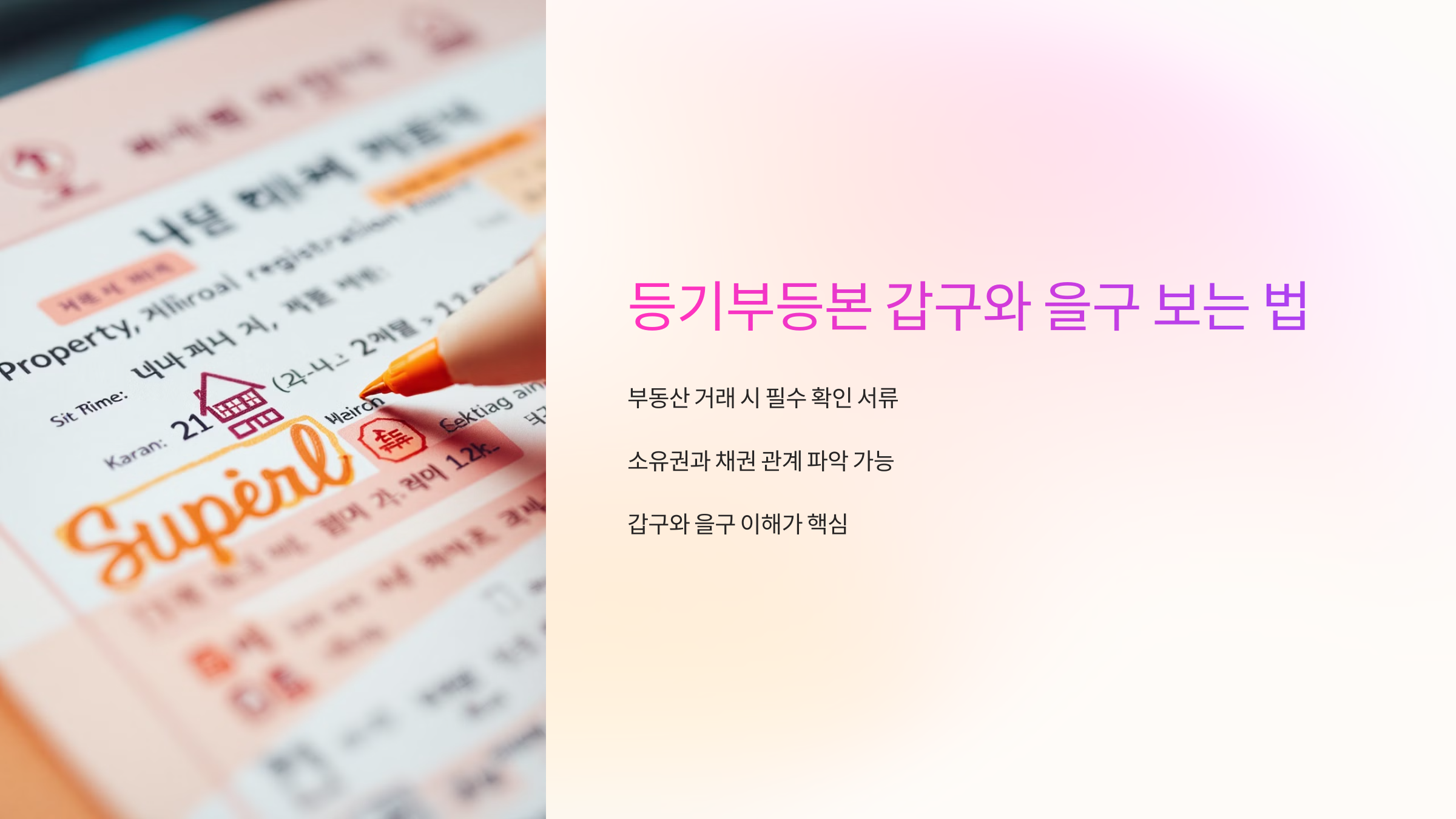 등기부등본 갑구와 을구 보는 법