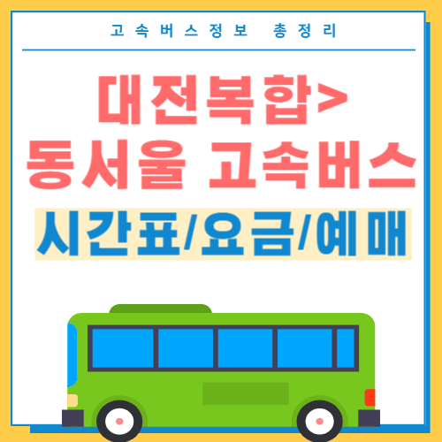 대전복합에서 동서울 고속버스 시간표 썸네일