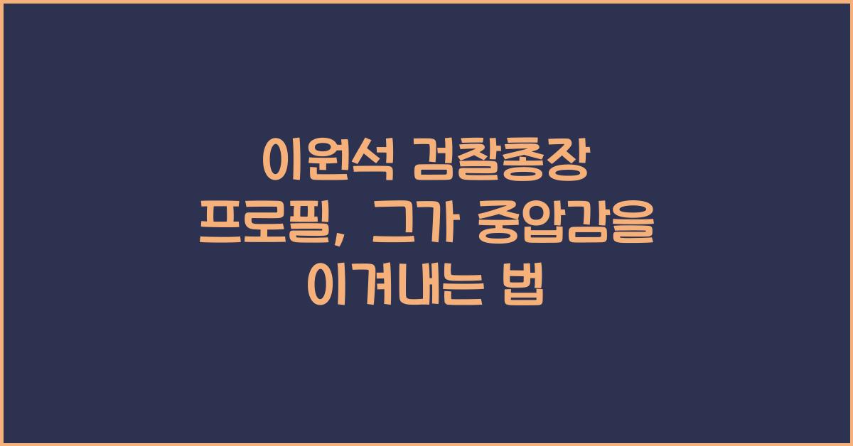 이원석 검찰총장 프로필