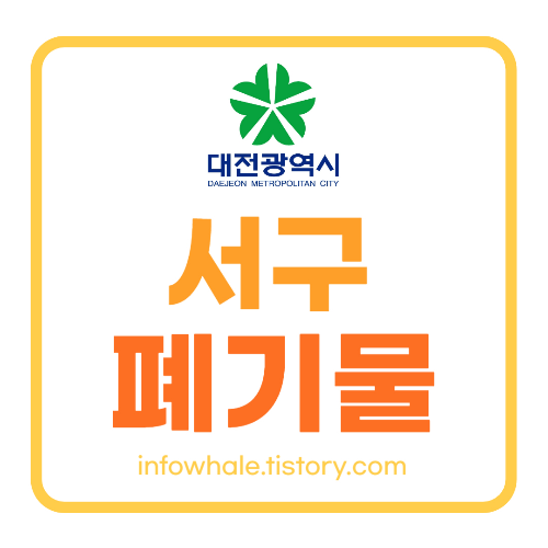 대전서구 대형폐기물 스티커 인터넷발급,가격,업체