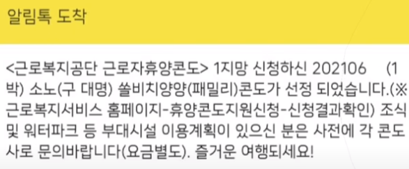 근로복지공단 휴양콘도 신청 완료 확인 문자 메세지 이미지