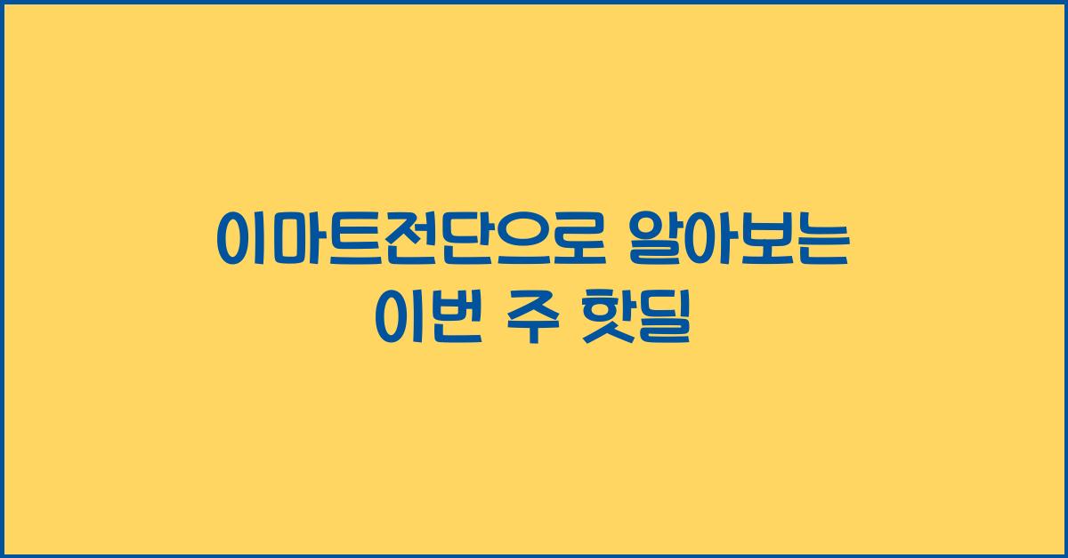 이마트전단