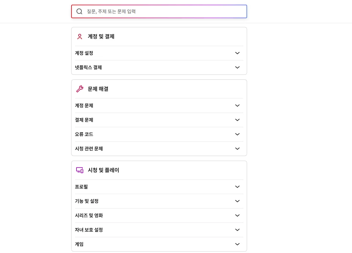 넷플릭스 고객센터-2