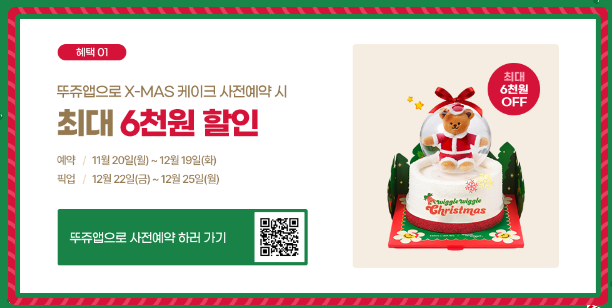 2023 뚜레쥬르 크리스마스 케이크 사전 예약 할인