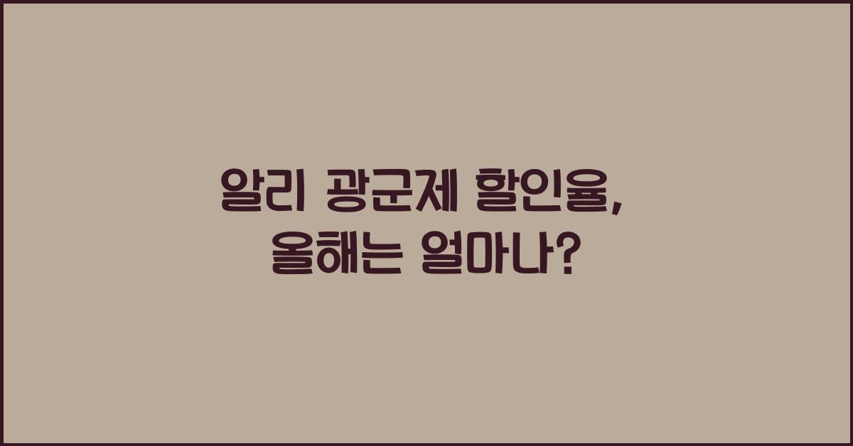 알리 광군제 할인율