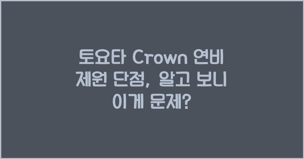 토요타 Crown 연비 제원 단점