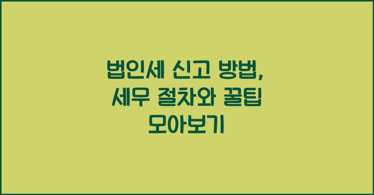 법인세 신고 방법