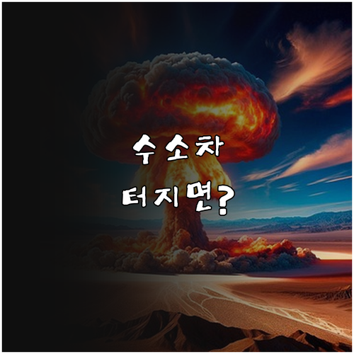 수소차 충돌 및 화재 안전 사실..