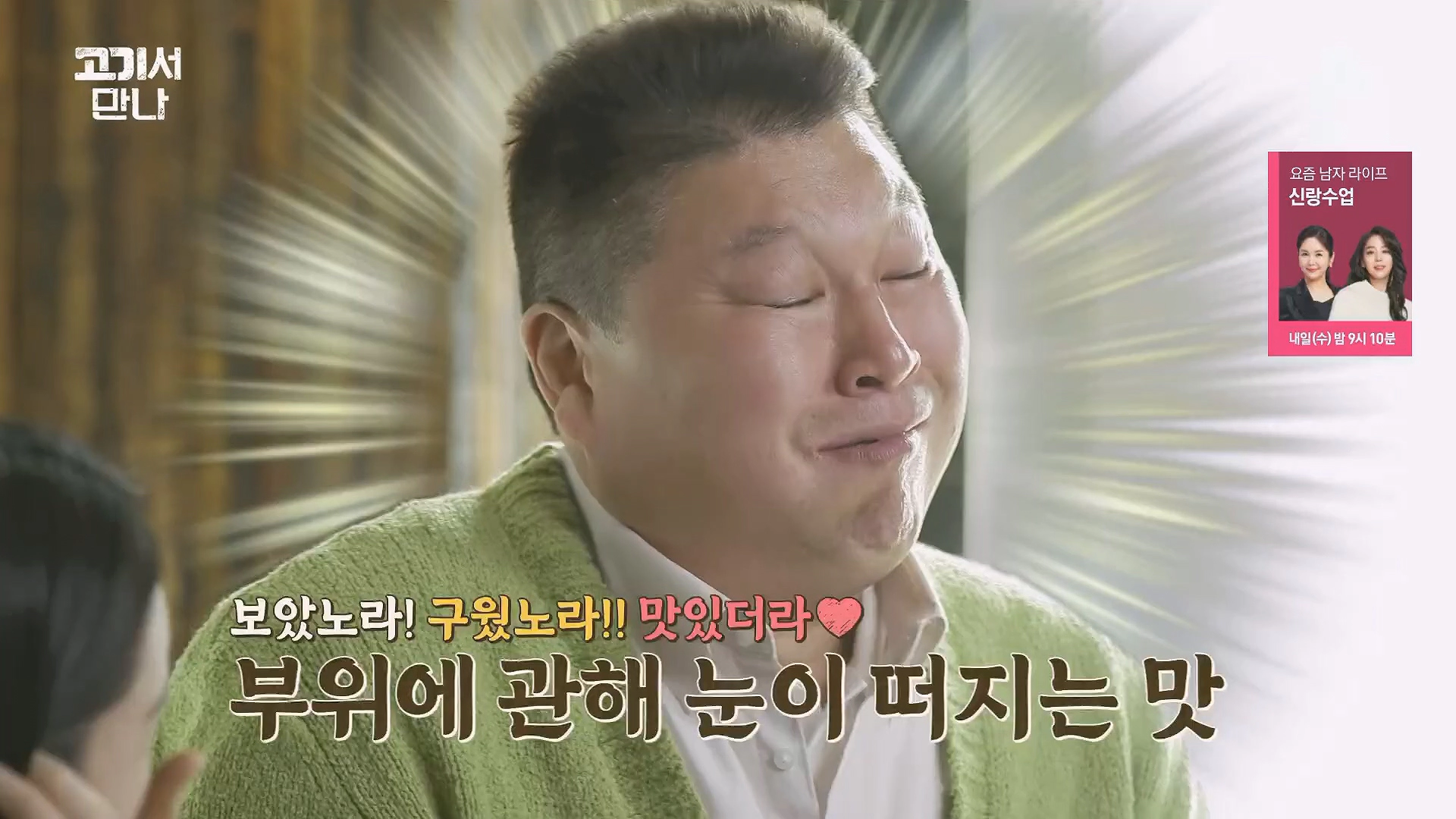 고기서 만나 출연진 기본정보 및 신당동 삽겹살 식당 정보