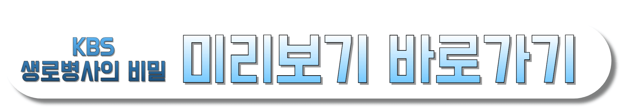 생로병사의-비밀-미리보기-바로가기