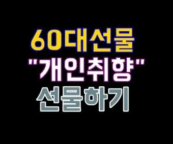 60대 여자 생일선물 순위 추천 중년 여자 선물 베스트 총정리법_10