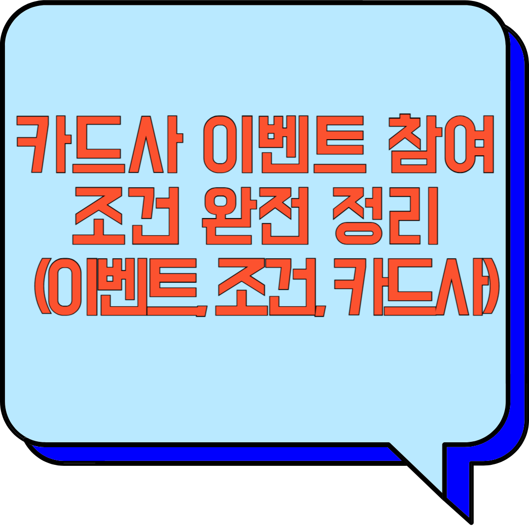 카드사 이벤트 참여 조건 완전 정리 (이벤트, 조건, 카드사) 관련 이미지 사진