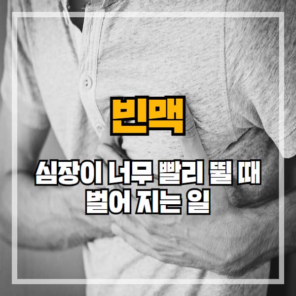 빈맥 증상과 원인, 갑작스러운 심장 두근거림의 정체