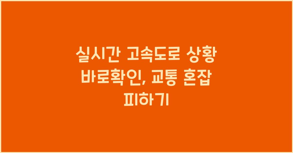 실시간 고속도로 상황 바로확인