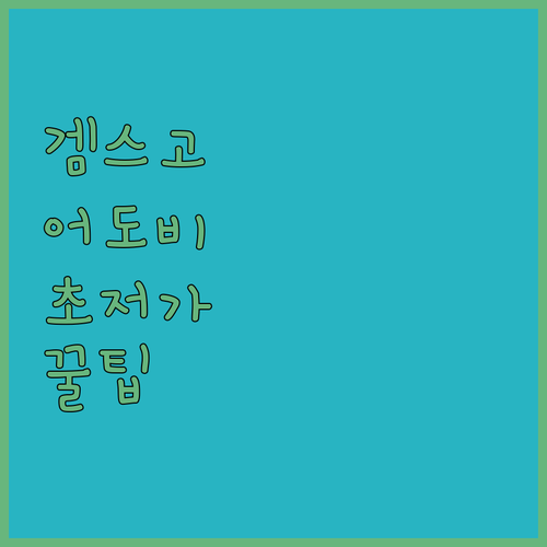 겜스고 어도비 구독 가이드: 저렴하게