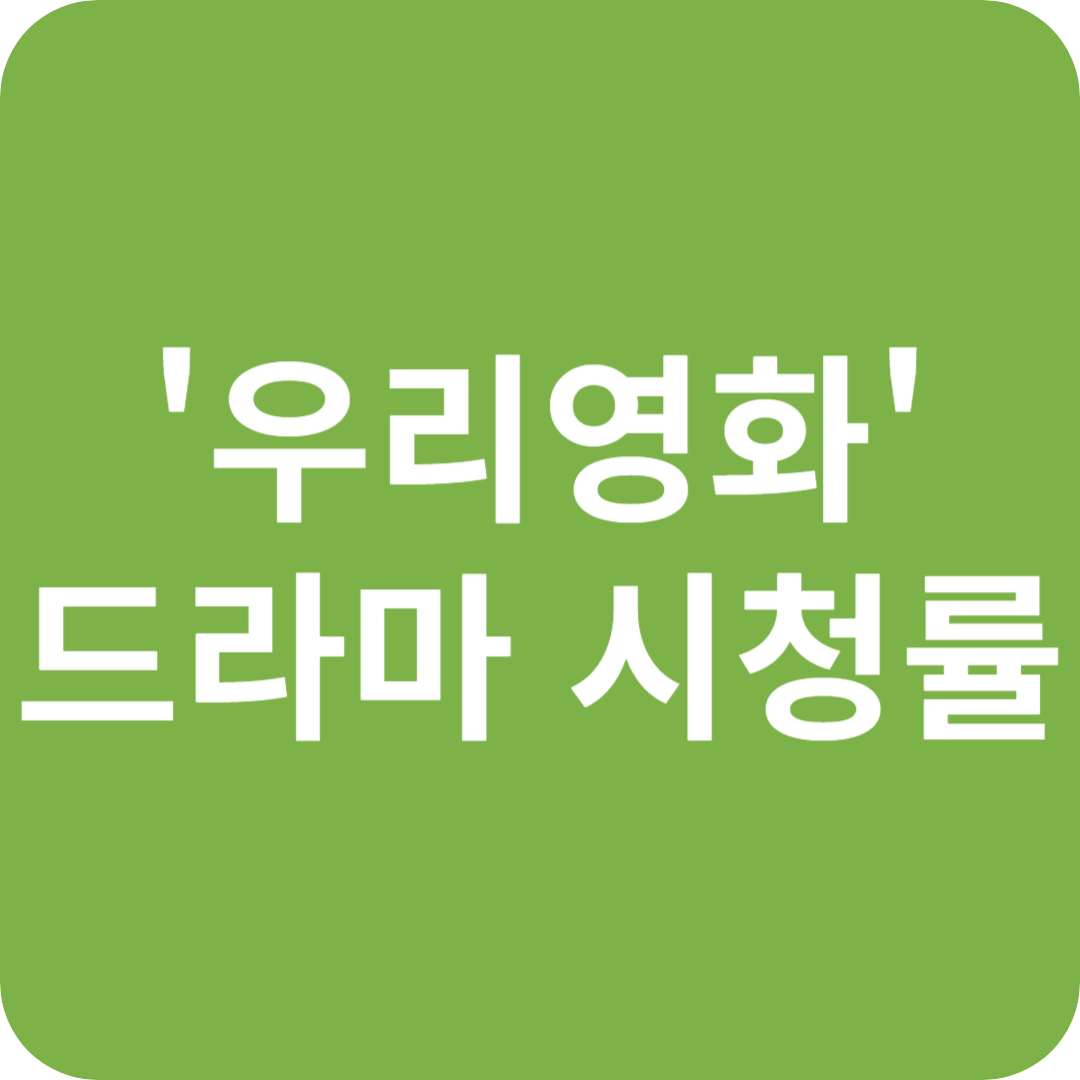'우리영화' 드라마 2회, 역대급 멜로 탄생 예감?