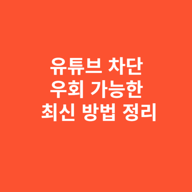 유튜브 차단 우회 가능한 최신 방법 정리