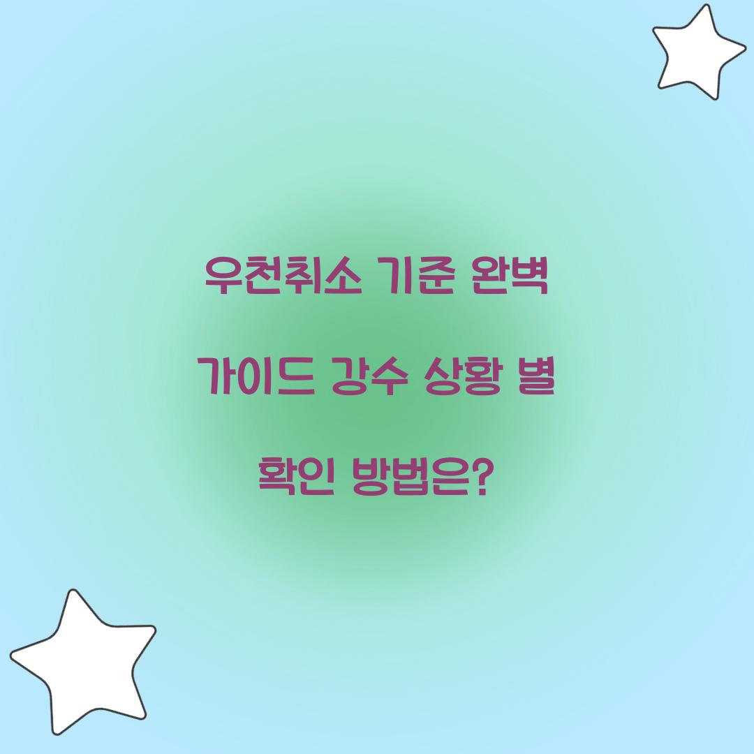 우천취소 기준