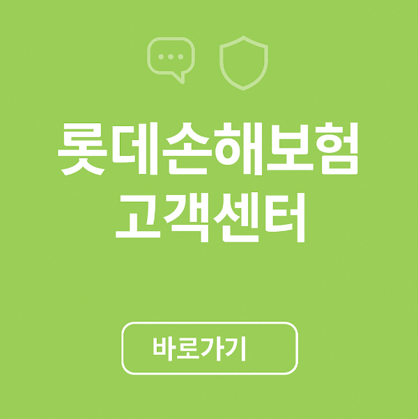 롯데손해보험 고객센터