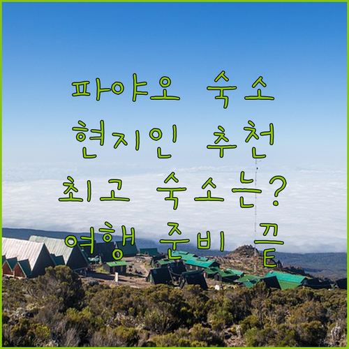 파야오 숙소 고민 끝 현지인이 추천하..