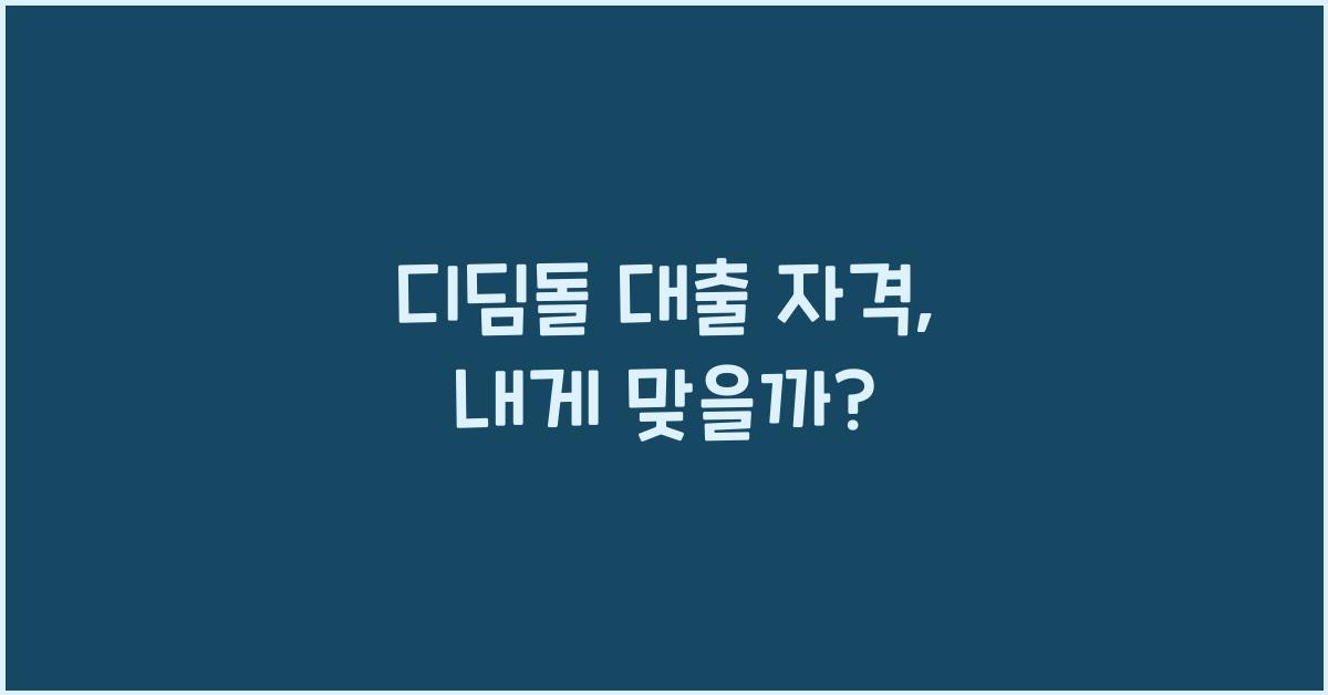 디딤돌 대출 자격  