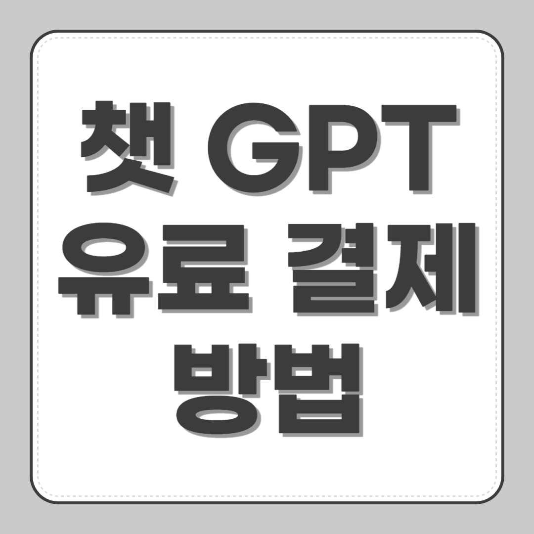 챗 GPT 유료 결제 방법