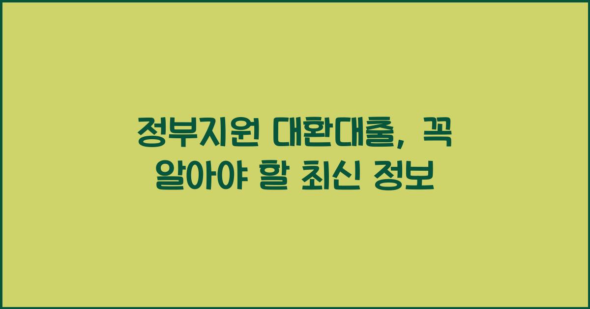 정부지원 대환대출