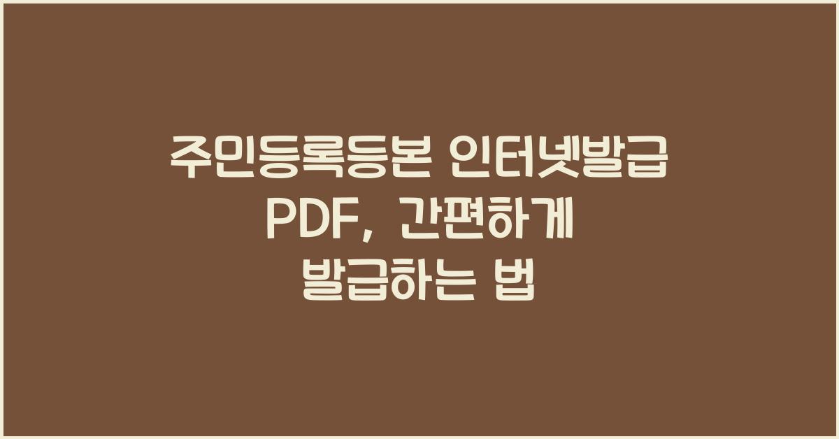 주민등록등본 인터넷발급 pdf