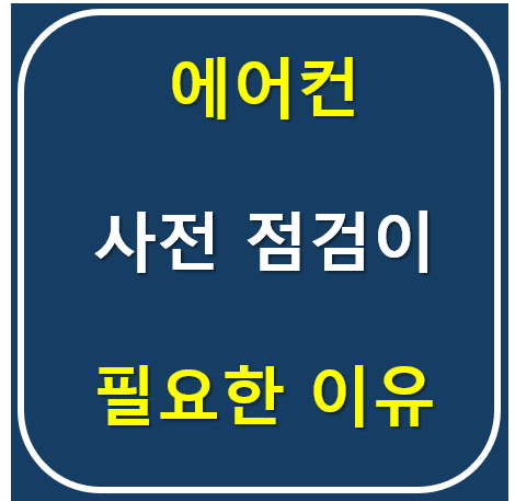 에어컨 사전 점검이 필요한 이유 썸네일