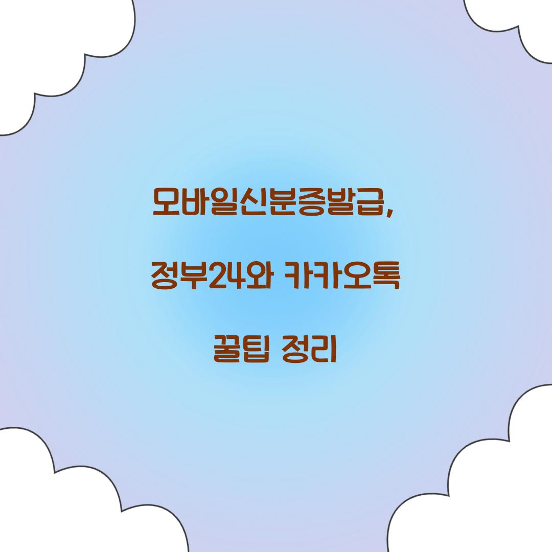 모바일신분증발급
