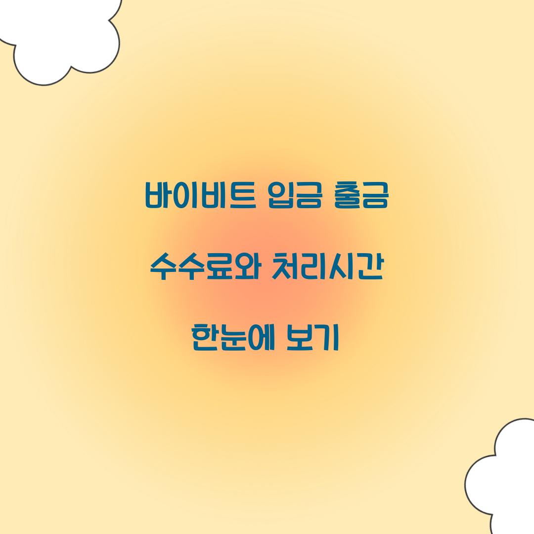 바이비트 입금 출금
