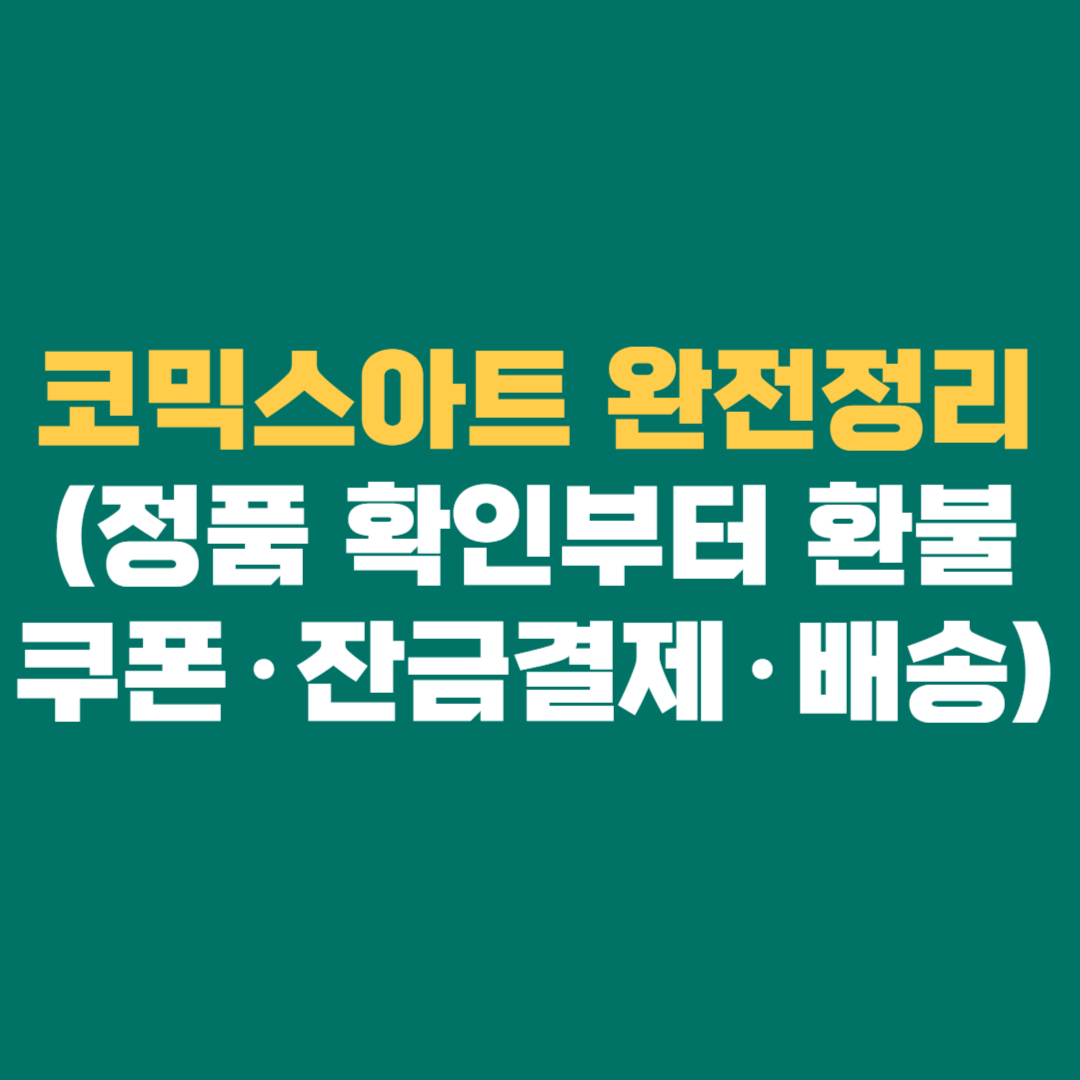 코믹스아트 완전정리 │ 정품 확인부터 환불·쿠폰·잔금결제·배송·디시 후기까지 깔끔하게 정리한 가이드