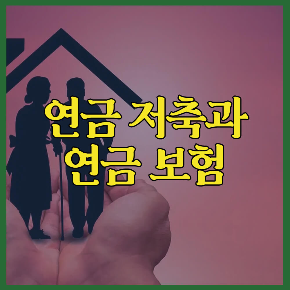 연금 저축, 연금 보험, 개인 연금, 국민 연금, 퇴직 연금