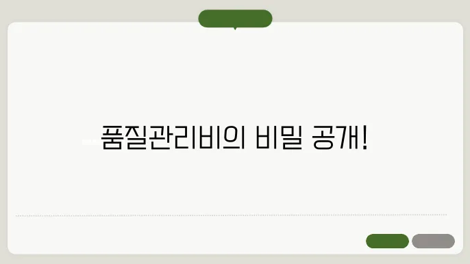 품질관리비계상금액 구성 요소