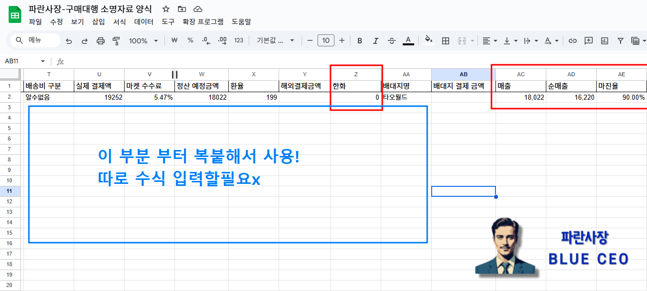 구매대행-부가세-샵마인-접속후-파란사장-양식-구글시트-복붙-옮기기-수식은-건드리지-말기