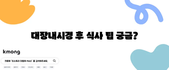 대장내시경 후 식사에 대한 10가지 정보로 간결하게 정리했습니다.