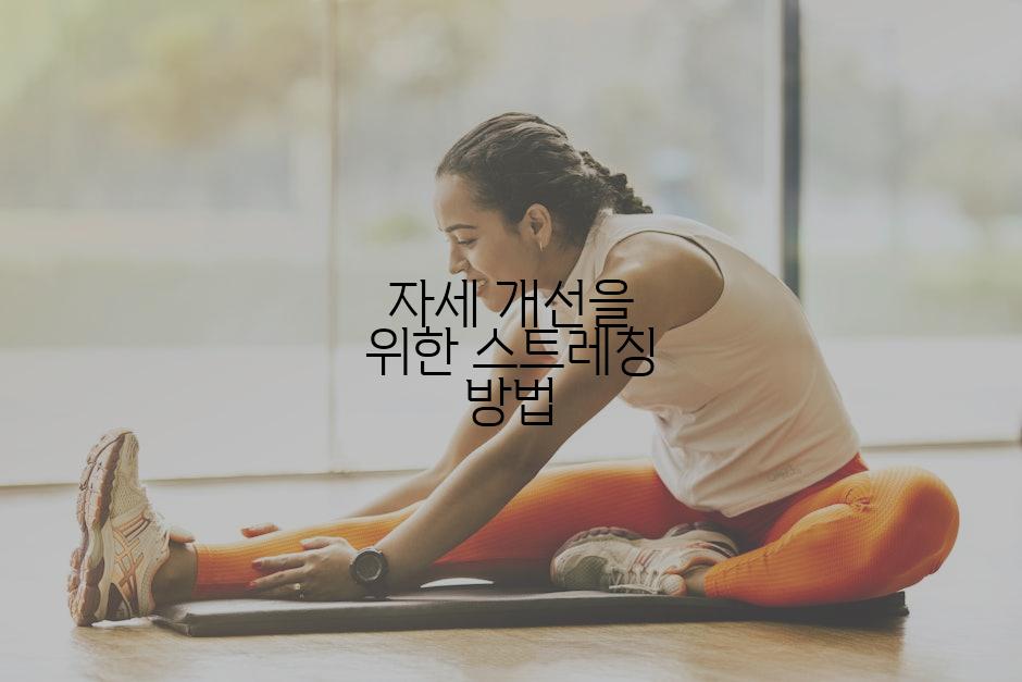 자세 개선을 위한 스트레칭 방법
