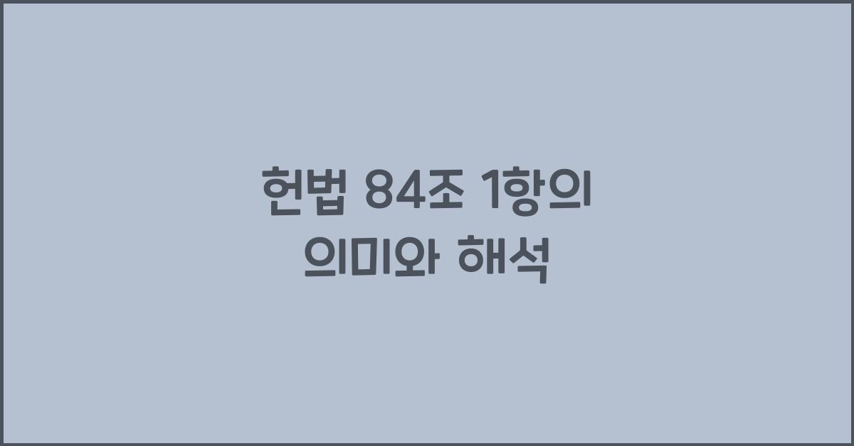 헌법 84조 1항